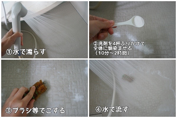 木村石鹸　風呂床の洗浄剤の使い方