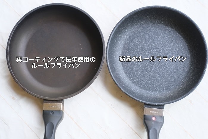 長年使っているルールフライパンと新品のルールフライパン