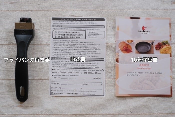 ルールフライパン リフレッシュサービス利用に必要なもの