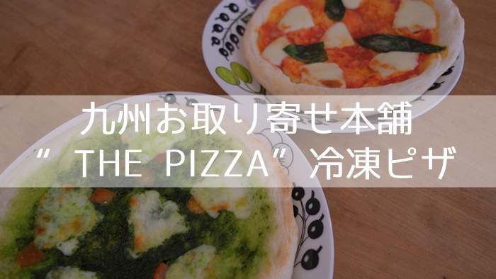 九州お取り寄せ本舗の南の大地シリーズ“THE PIZZA”の冷凍ピザ | キコリゴト